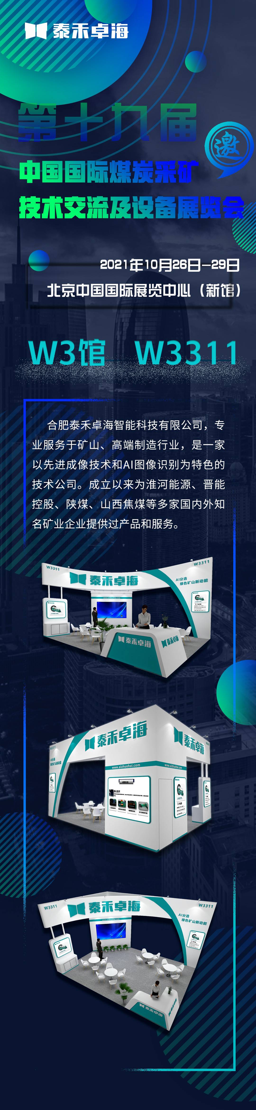 展會預告 | 泰禾卓海邀您相約北京煤炭展