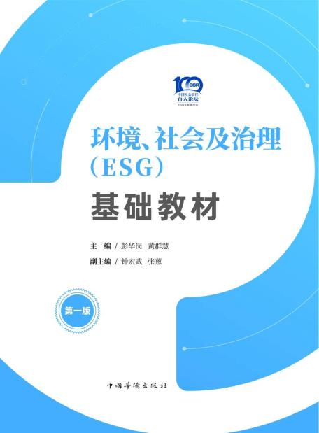 泰禾智能ESG案例入選我國首本《環境、社會及治理（ESG）基礎教材》