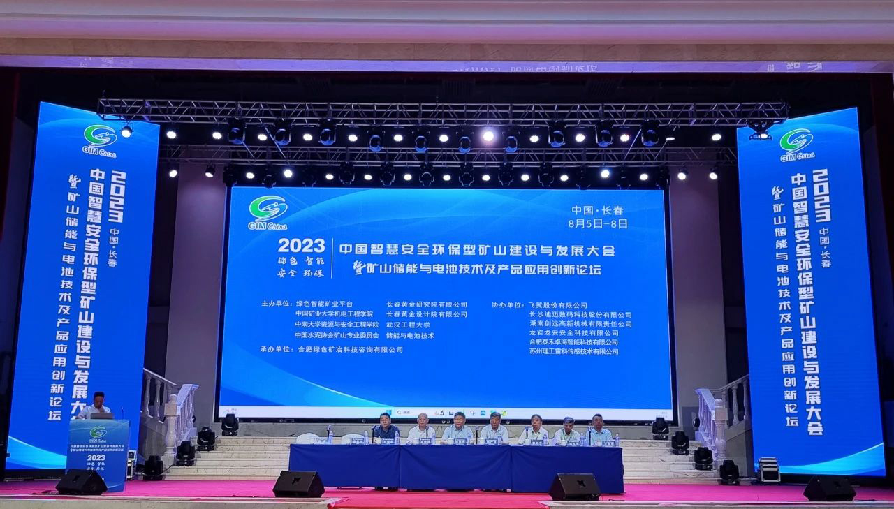 礦業(yè)盛會(huì)|泰禾卓海受邀參加“2023中國(guó)智慧安全環(huán)保型礦山建設(shè)與發(fā)展大會(huì)”